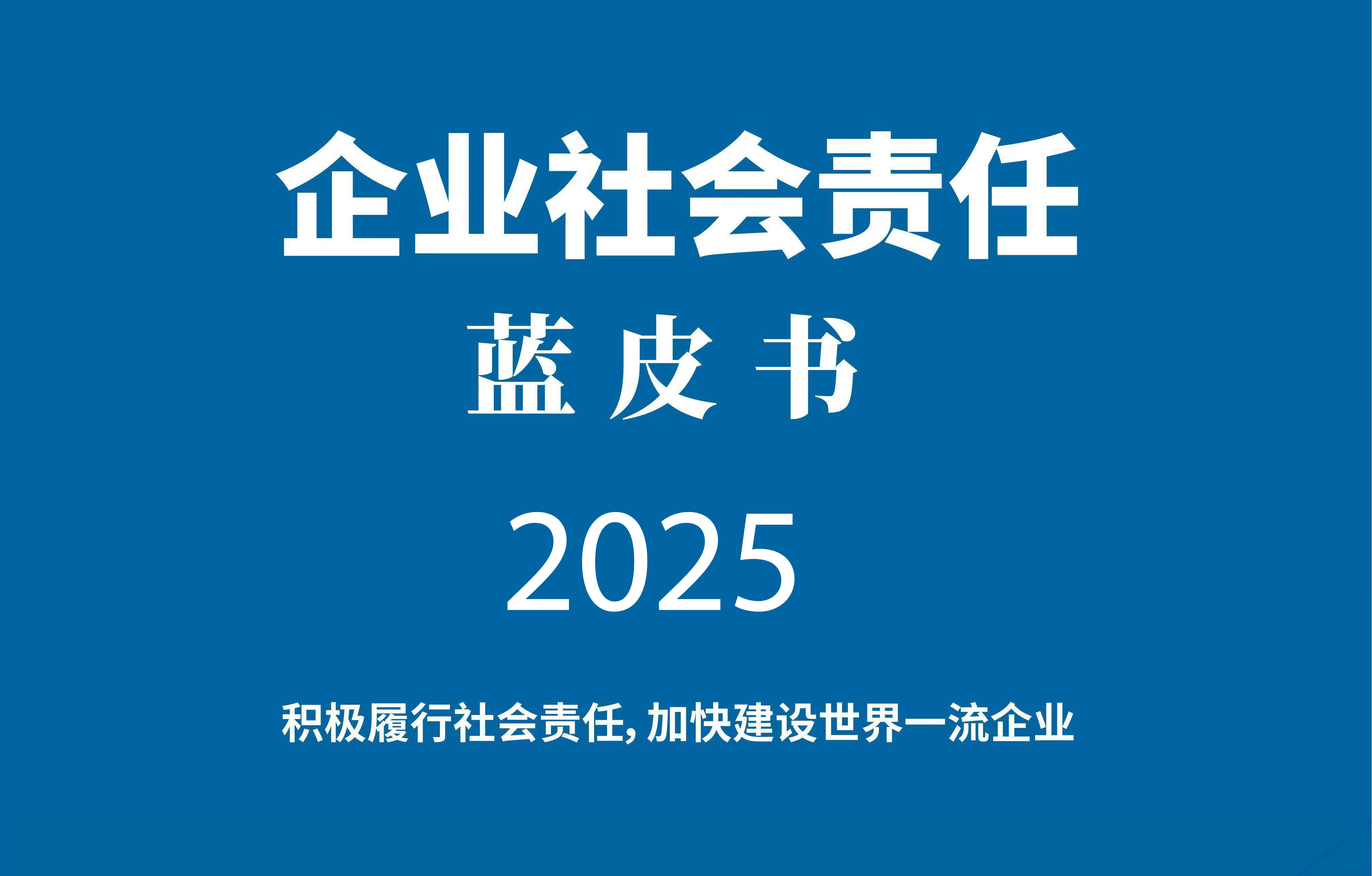 社会责任报告