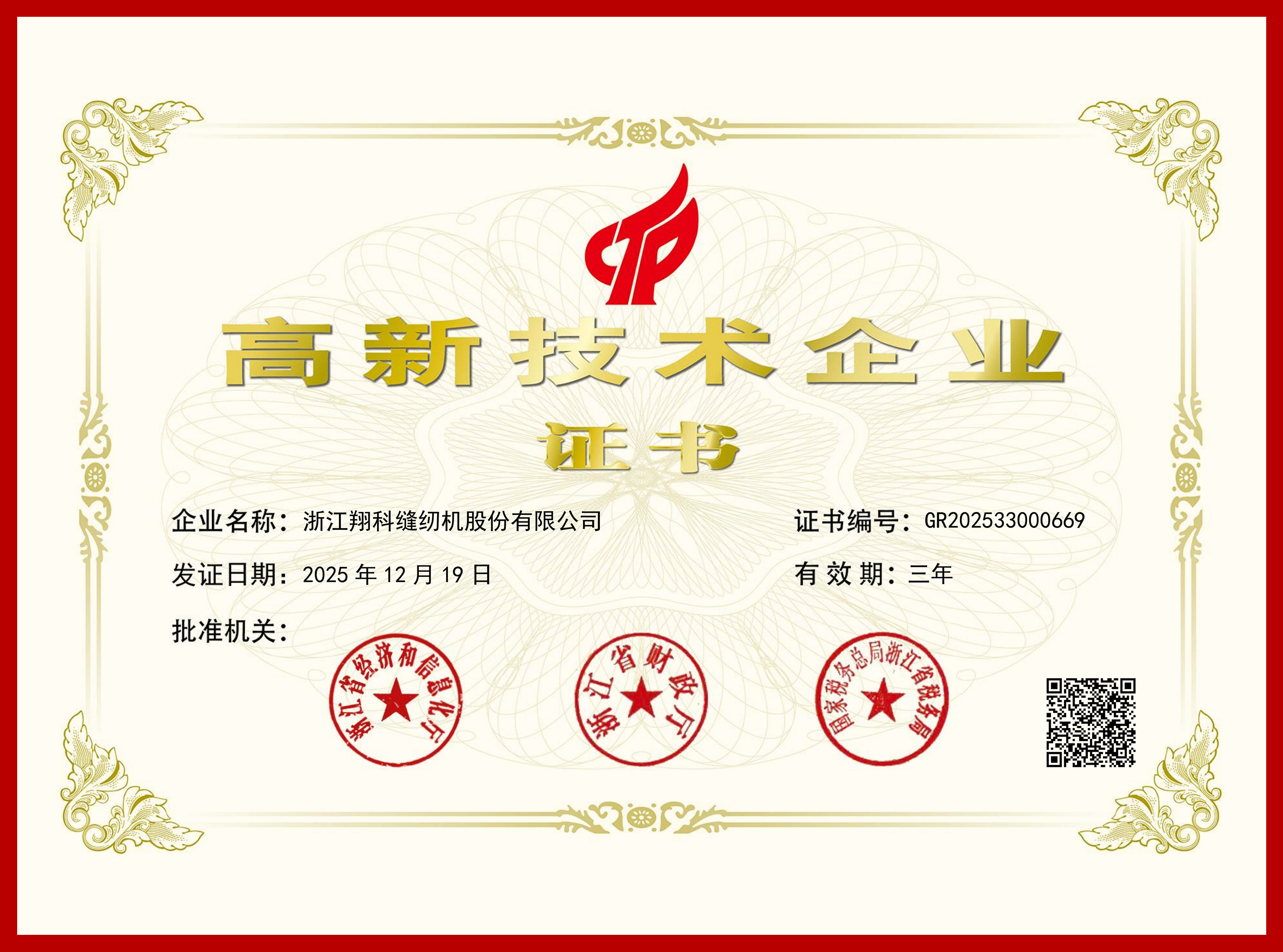 国家高新技术企业